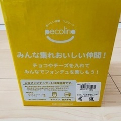 フォンデュセットの画像