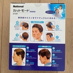 【取引中】バリカン ナショナル National ウォッシャブルの画像