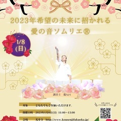 2023年希望の未来に招かれる　愛の音ソムリエ®︎