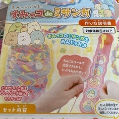 すみっこ de ミサンガ すみっこぐらし