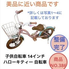 ハローキティー 子供自転車 14インチ NO.386