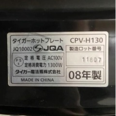 タイガー魔法瓶　CPV-H130ホットプレートの画像