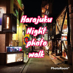 【満席！】原宿夜のフォトウォーク1/8 ⭐️現在7名