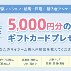 アンケート回答者全員に5,000円のギフト券プレゼント！新築また...