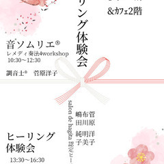 1月29日】音ソムリエ®️&ヒーリング体験会inﾋﾖﾘﾍﾞｰｶﾘｰ