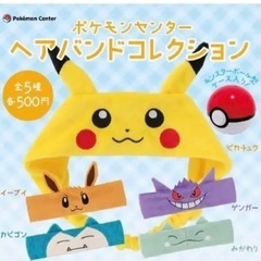 ポケモン ヘアバンド