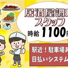 【1ヶ月更新♪】居酒屋調理スタッフ〈北見〉