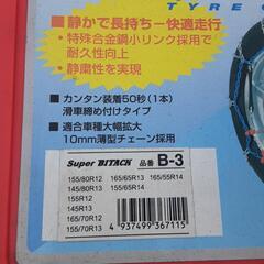 タイヤチェーン　未使用　軽バン等の画像