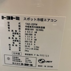 トヨトミ　スポット冷暖エアコン　TAD-22FW の画像