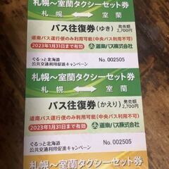 室蘭　札幌　高速バス　タクシーセットきっぷ