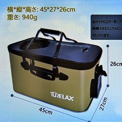 TURELAX活かしバッカン45㎝　未使用品