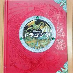 ドラゴン学 ードラゴンの秘密完全収録版 ー