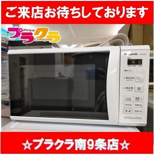 k198　パナソニック　2019年製　電子レンジ　NE-E22A2　札幌　プラクラ南9条店　カード決済可能