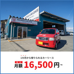 短期(1カ月~)の利用OK！月額18,000円から車貸しま…
