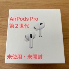 AirPods Pro（第2世代） 未使用・未開封品　エアーポッズ