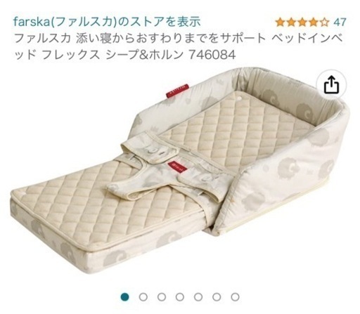 ファルスカ　添い寝ベッドインベッドフレックス【美品箱付き】 