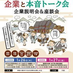 【神奈川県主催】気軽な就職イベント「企業と本音トーク会(企業説明...