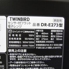 【倉庫】電子レンジ　TWINBIRD　ツインバード　DR-E273　900W　取説あり　2019年製の画像