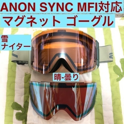 anon sync マグネット ゴーグル スキー スノーボード アジアンフィット MFI対応 2レンズ