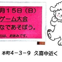 1/15㈰1:00〜　一緒にお部屋の中で遊ぼう！！　ゲーム大会　...