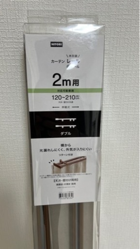ニトリ　カーテンレール