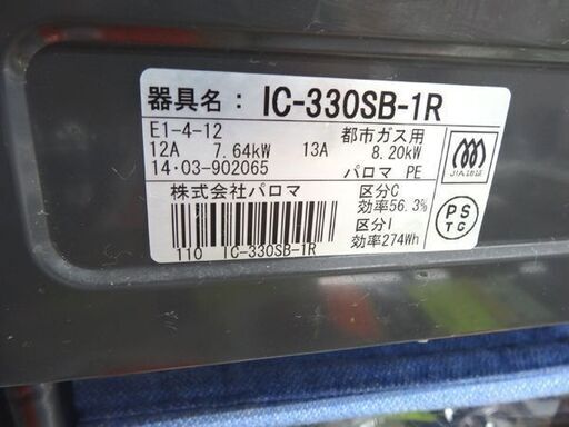 パロマ 都市ガステーブル IC-330SB-1R 2014年製 右強火 幅56㎝ キッチン家電 札幌市 西岡店