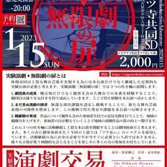 体現帝国　実験演劇［無限劇の扉］／ 演劇交易／デンマーク×日本×...