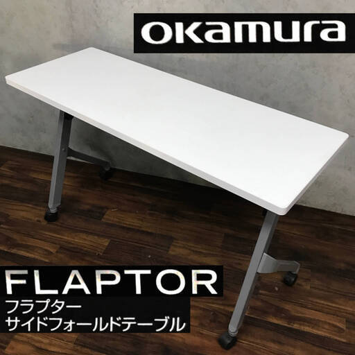 KYS3/21 OKAMURA フラプター サイドフォールドテーブル 81F1AR-MG99 2017年製 オカムラ 折り畳み キャスター オフィス