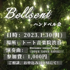 ハンドベル楽団Bellsent メンバー募集中‼️