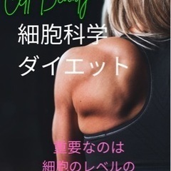 本気で痩せたい人必見❗️細胞から変える『細胞科学ダイエット』