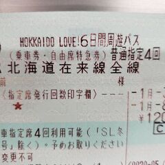 北海道ラブ６日間周遊パス