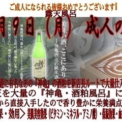 【寿湯】1月9日㊗️成人の日🌸