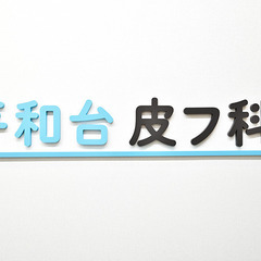 受付スタッフ（医療事務）｜皮膚科クリニック｜未経験OK！｜週２日...