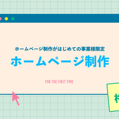 【すべてをまるっとお任せできるホームページ制作】しかも格安（HP...