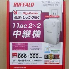 ＜ほぼ新品＞無線中継器 BUFFALO WEX-1166DHPS