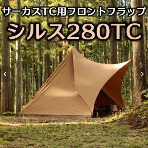 【3連休特別価格・売切れ商品】熱田野営具・シルス280TC（初期ロット・色注意）