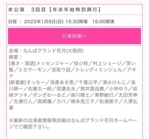 （受渡し予定者あり）1月8日(日) 16時〜 【3枚】なんばグランド花月 正月公演 1階前7列目中央 なんばグランド花月 1日支配人復活！ | なんばグランド花月