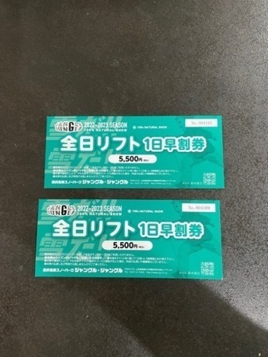 ジャングルジャングル　リフト券