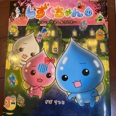 しずくちゃん　26.30 お取引中