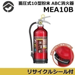 残り僅か!!《在庫限り》【2023年製】モリタ宮田 アルテシモ MEA10B ABC粉末消火器 10型 （アルミ製） 蓄圧式  ※リサイクルシール付の画像