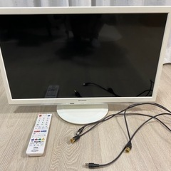 【ネット決済】24型 AQUOSホワイト テレビケーブル2本付き