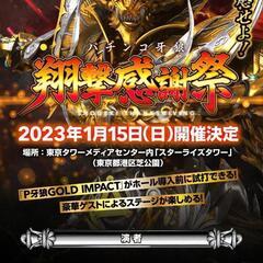 牙狼翔撃感謝祭〈2名分〉