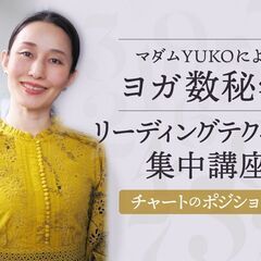 【2/19】ヨガ数秘学リーディングテクニック集中講座　チャートの...