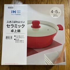 【未使用品】ニトリ　セラミック卓上鍋（４~５人用）