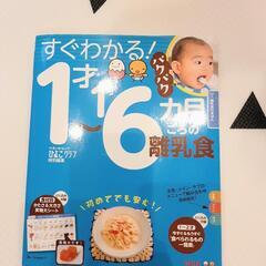 すぐわかる1才～1才6カ月　離乳食本