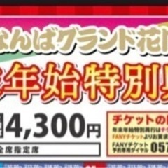 1月8日(日) 16時〜 【1枚】なんばグランド花月 正月公演 ...