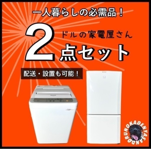超おトクな一人暮らし家電✨ 設置までお任せ⭕️らくらく2点