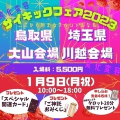 1／9は全国各地を中継で繋ぐ大開運サイキックフェア！