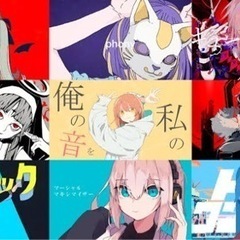 ボカロ好きな方集まれ！！！