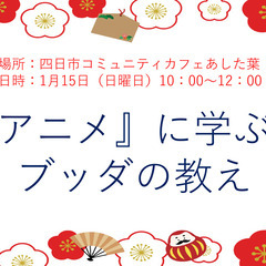 『アニメ』に学ぶ！ブッダの教え
